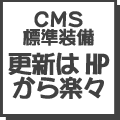 CMS 標準装備 更新はHPから楽々