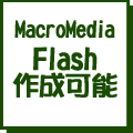 Flash作成可能